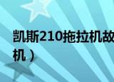 凯斯210拖拉机故障代码大全（凯斯210拖拉机）