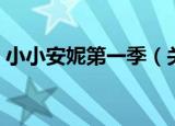 小小安妮第一季（关于小小安妮第一季介绍）