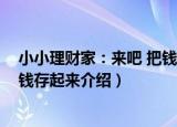 小小理财家：来吧 把钱存起来（关于小小理财家：来吧 把钱存起来介绍）