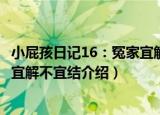小屁孩日记16：冤家宜解不宜结（关于小屁孩日记16：冤家宜解不宜结介绍）