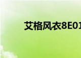艾格风衣8E0134040（艾格风衣）