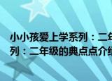 小小孩爱上学系列：二年级的典点点（关于小小孩爱上学系列：二年级的典点点介绍）
