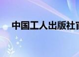 中国工人出版社官网（中国工人出版社）