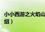 小小西游之火焰山（关于小小西游之火焰山介绍）