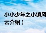 小小少年之小镇风云（关于小小少年之小镇风云介绍）