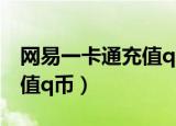 网易一卡通充值q币有优惠吗（网易一卡通充值q币）