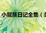 小屁孩日记全集（关于小屁孩日记全集介绍）