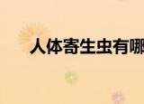人体寄生虫有哪些种类（人体寄生虫）