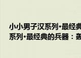 小小男子汉系列·最经典的兵器：轰炸机（关于小小男子汉系列·最经典的兵器：轰炸机介绍）