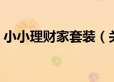 小小理财家套装（关于小小理财家套装介绍）