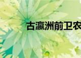 古瀛洲前卫农场在哪里（古瀛洲）