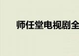 师任堂电视剧全集在线观看（师任堂）