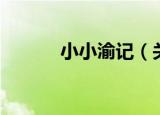 小小渝记（关于小小渝记介绍）
