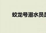 蛟龙号潜水员是谁（蛟龙号潜水员）