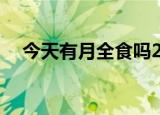 今天有月全食吗2020.6.21经过那个城市