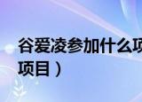 谷爱凌参加什么项目2022（谷爱凌参加什么项目）