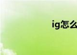 ig怎么样（ig牛逼）