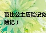 芭比公主历险记免费观看完整版（芭比公主历险记）