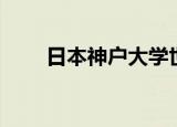 日本神户大学世界排名（日本神户）