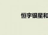 恒宇银星和红星（恒宇银星）
