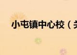 小屯镇中心校（关于小屯镇中心校介绍）
