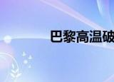 巴黎高温破纪录（巴黎高温）