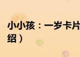 小小孩：一岁卡片（关于小小孩：一岁卡片介绍）