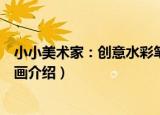 小小美术家：创意水彩笔画（关于小小美术家：创意水彩笔画介绍）