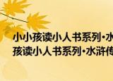 小小孩读小人书系列·水浒传故事：英雄聚义篇（关于小小孩读小人书系列·水浒传故事：英雄聚义篇介绍）