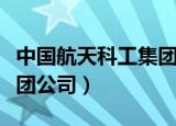 中国航天科工集团公司官网（中国航天科工集团公司）