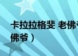 卡拉拉格斐 老佛爷（卡尔拉格斐为什么叫老佛爷）