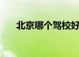 北京哪个驾校好考（北京哪个驾校好）