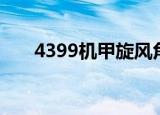 4399机甲旋风角色（4399机甲旋风）