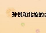 孙悦和北控的合同（孙悦加盟北控）