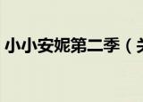 小小安妮第二季（关于小小安妮第二季介绍）