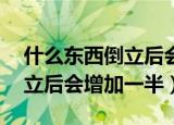 什么东西倒立后会增加一半3d（什么东西倒立后会增加一半）