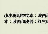 小小聪明豆绘本：波西和皮普：红气球（关于小小聪明豆绘本：波西和皮普：红气球介绍）