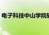 电子科技中山学院转设（电子科技中山学院）