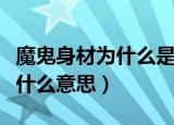 魔鬼身材为什么是身材好的意思（魔鬼身材是什么意思）
