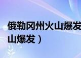 俄勒冈州火山爆发主要内容简短（俄勒冈州火山爆发）