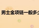 男士金项链一般多少克（金项链一般多少克）
