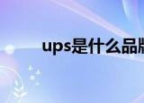 ups是什么品牌衣服（ups是什么）