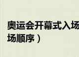 奥运会开幕式入场顺序全部（奥运会开幕式入场顺序）
