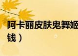阿卡丽皮肤鬼舞姬多少钱（阿卡丽鬼舞姬多少钱）