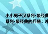 小小男子汉系列·最经典的兵器：冲锋枪（关于小小男子汉系列·最经典的兵器：冲锋枪介绍）