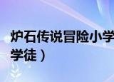 炉石传说冒险小学徒斯托米（炉石传说冒险小学徒）