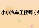 小小汽车工程师（关于小小汽车工程师介绍）