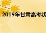 2019年甘肃高考状元（2019甘肃高考状元）