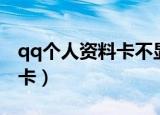 qq个人资料卡不显示空间图片（qq个人资料卡）
