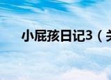 小屁孩日记3（关于小屁孩日记3介绍）